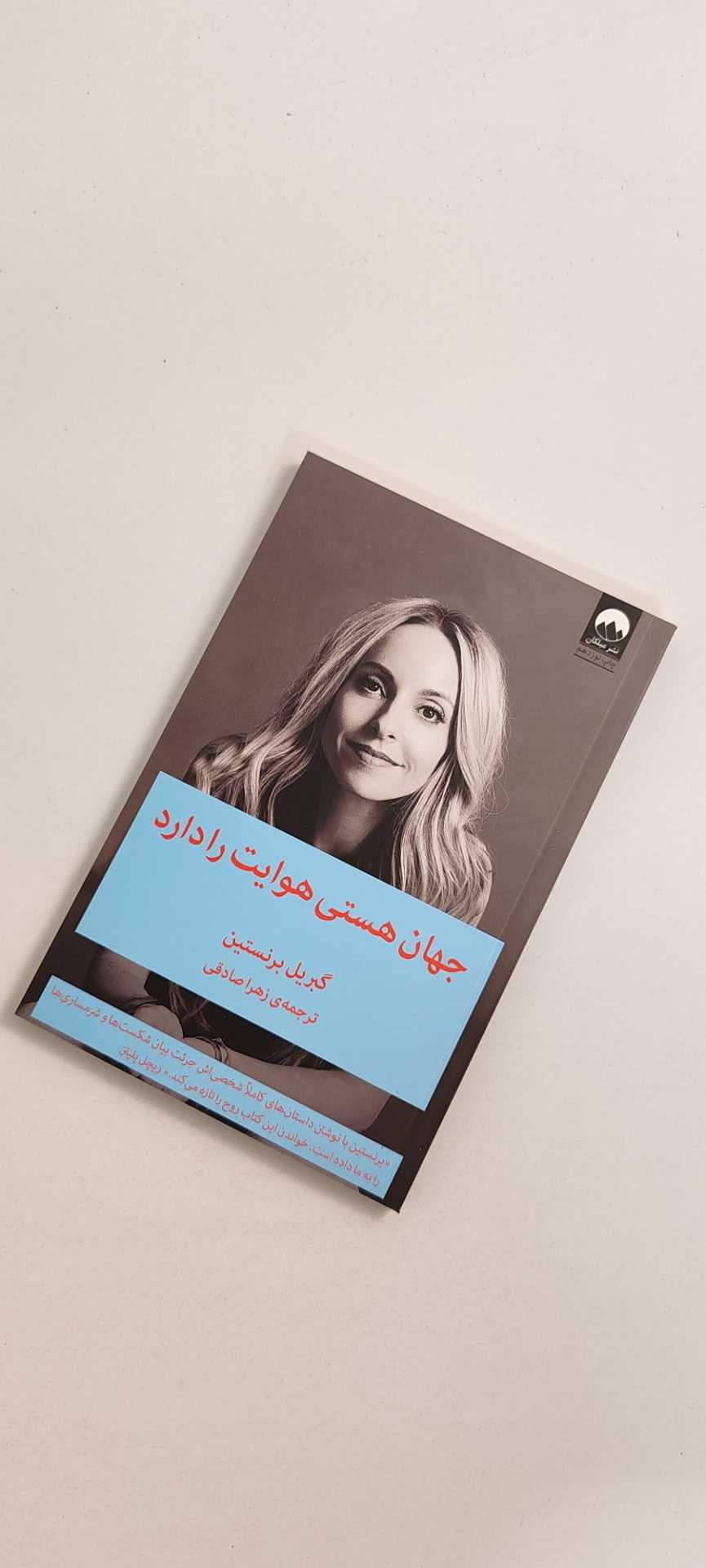 کتاب جهان هستی هوایت را دارد